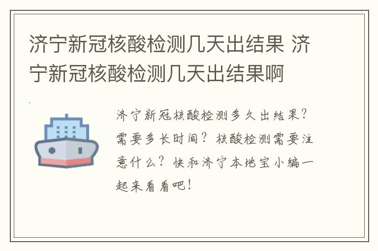 济宁新冠核酸检测几天出结果 济宁新冠核酸检测几天出结果啊