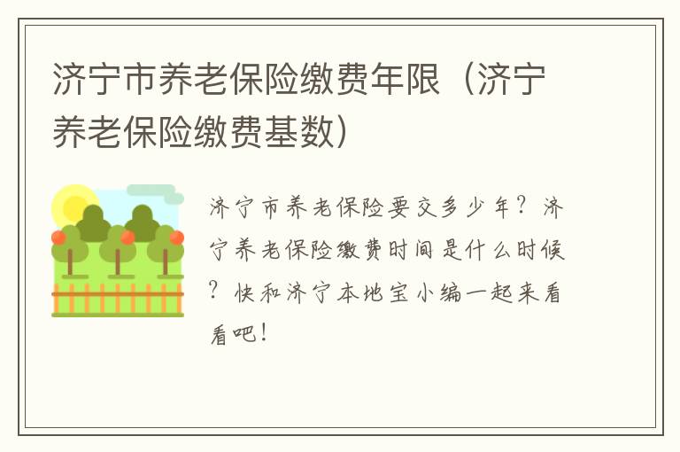 济宁市养老保险缴费年限(济宁养老保险缴费基数)