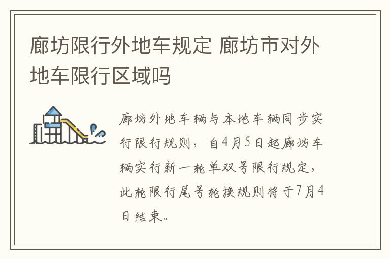 廊坊限行外地车规定 廊坊市对外地车限行区域吗