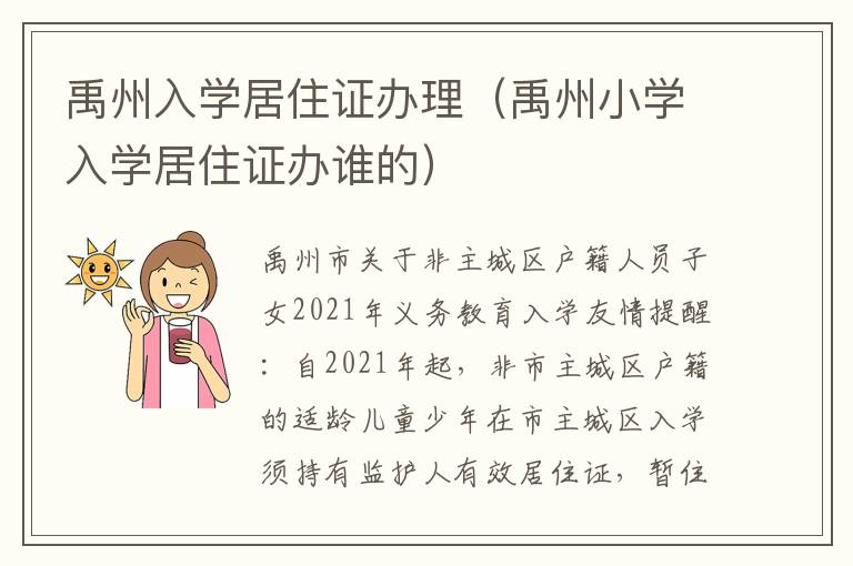 禹州入学居住证办理（禹州小学入学居住证办谁的）
