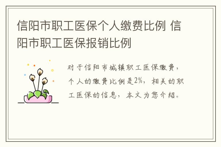 信阳市职工医保个人缴费比例 信阳市职工医保报销比例