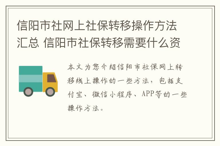 信阳市社网上社保转移操作方法汇总 信阳市社保转移需要什么资料