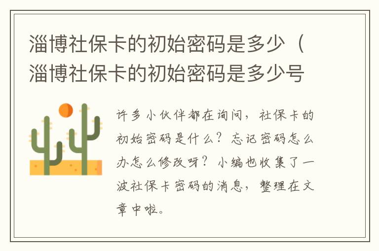 淄博社保卡的初始密码是多少（淄博社保卡的初始密码是多少号）