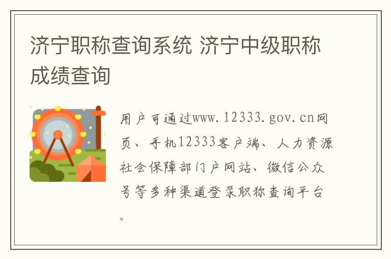 济宁职称查询系统 济宁中级职称成绩查询