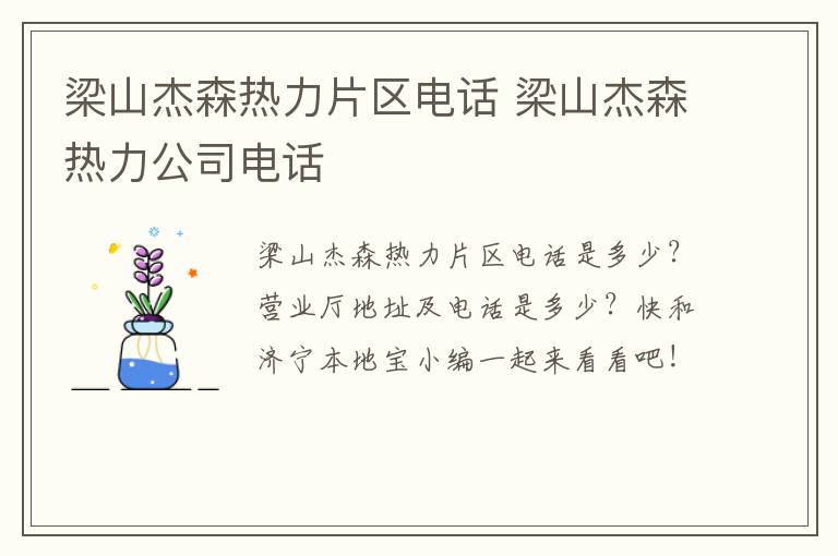 梁山杰森热力片区电话 梁山杰森热力公司电话