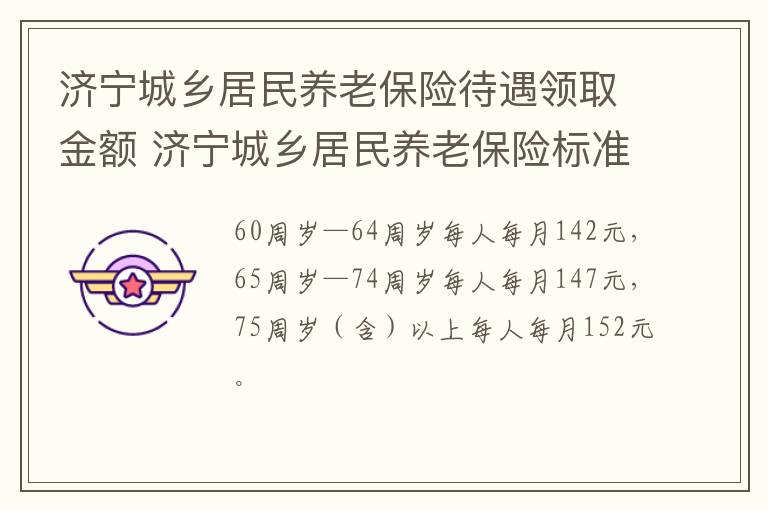 济宁城乡居民养老保险待遇领取金额 济宁城乡居民养老保险标准