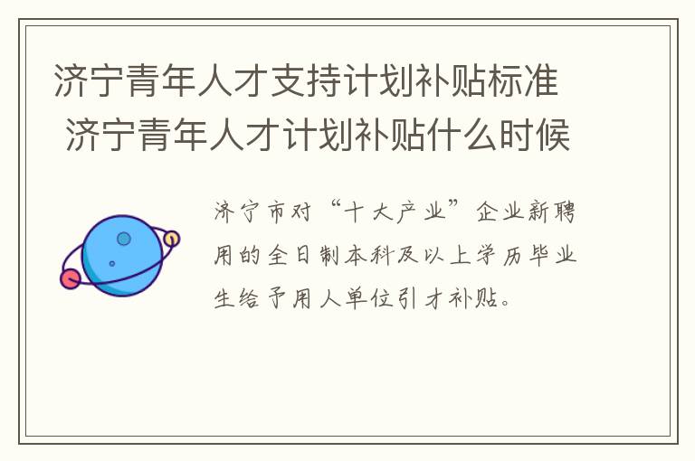 济宁青年人才支持计划补贴标准 济宁青年人才计划补贴什么时候到账