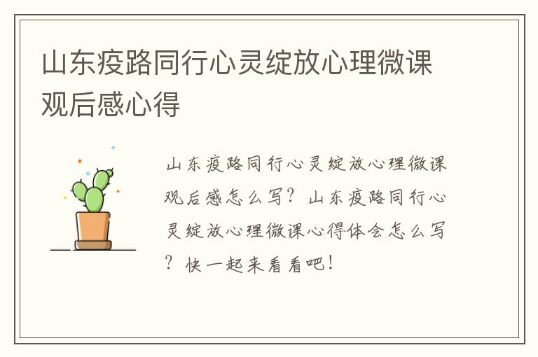山东疫路同行心灵绽放心理微课观后感心得