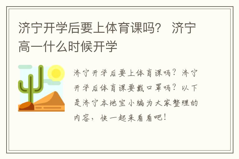 济宁开学后要上体育课吗？ 济宁高一什么时候开学