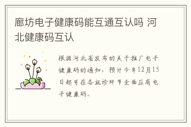 廊坊电子健康码能互通互认吗 河北健康码互认
