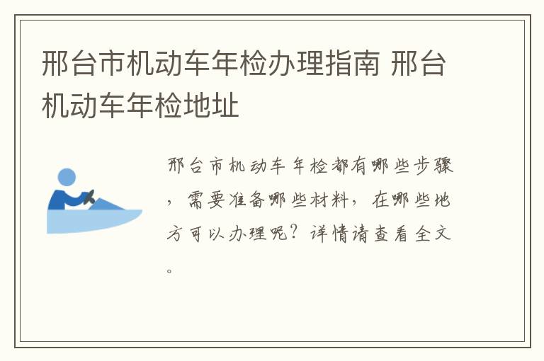 邢台市机动车年检办理指南 邢台机动车年检地址