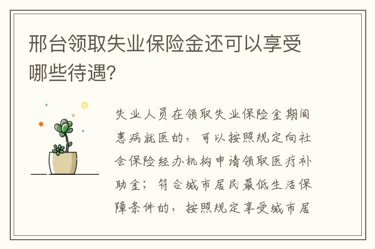 邢台领取失业保险金还可以享受哪些待遇？