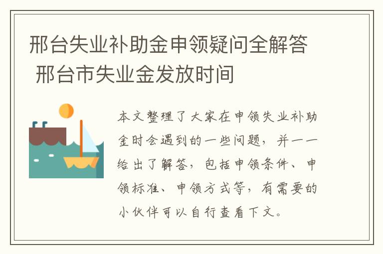 邢台失业补助金申领疑问全解答 邢台市失业金发放时间