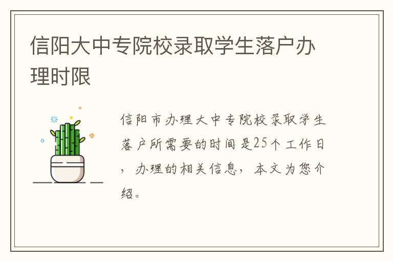 信阳大中专院校录取学生落户办理时限