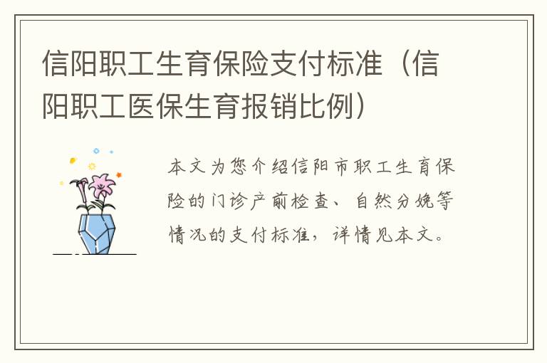 信阳职工生育保险支付标准（信阳职工医保生育报销比例）