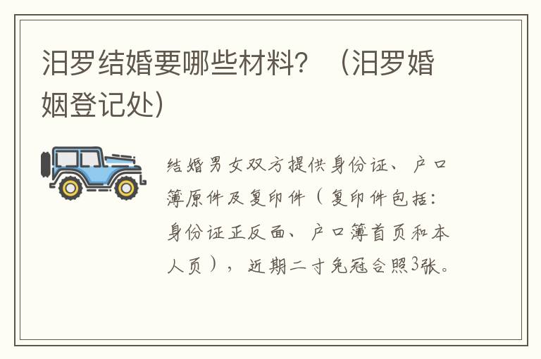 汨罗结婚要哪些材料？（汨罗婚姻登记处）