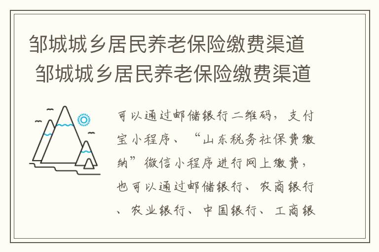 邹城城乡居民养老保险缴费渠道 邹城城乡居民养老保险缴费渠道有哪些