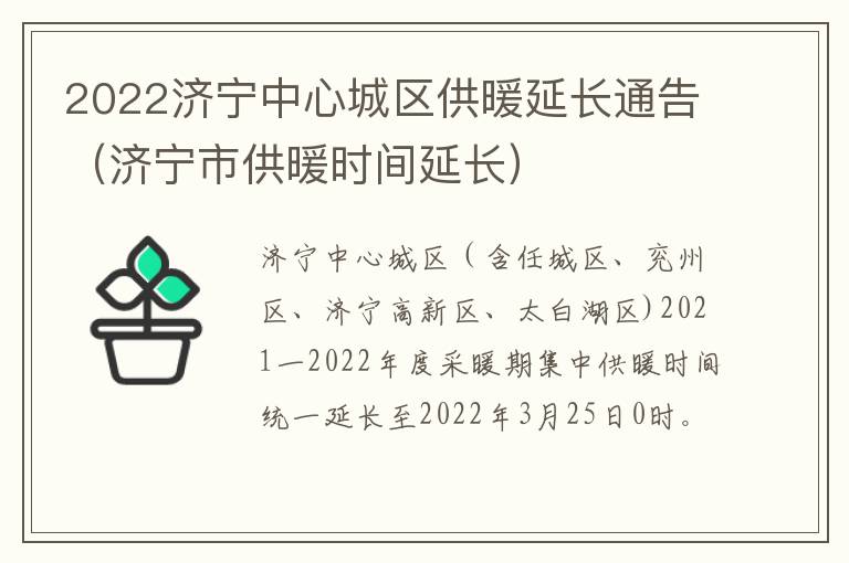 2022济宁中心城区供暖延长通告（济宁市供暖时间延长）