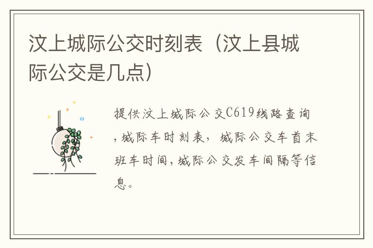 汶上城际公交时刻表（汶上县城际公交是几点）