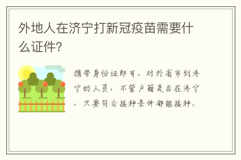 外地人在济宁打新冠疫苗需要什么证件?