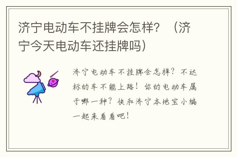 济宁电动车不挂牌会怎样？（济宁今天电动车还挂牌吗）