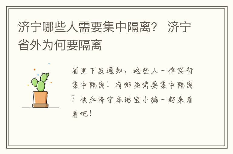 济宁哪些人需要集中隔离？ 济宁省外为何要隔离
