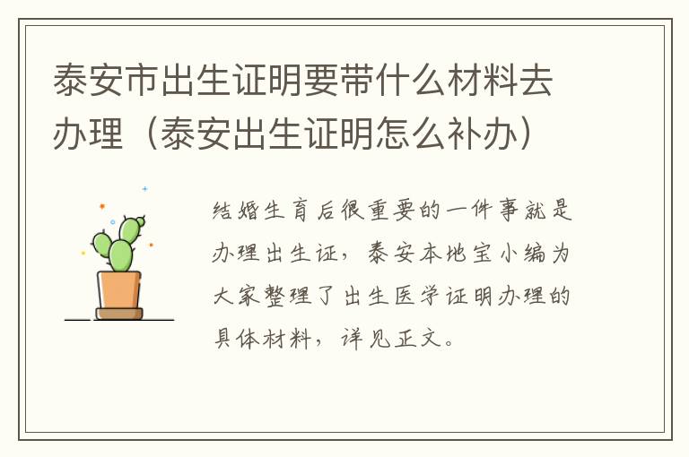 泰安市出生证明要带什么材料去办理（泰安出生证明怎么补办）