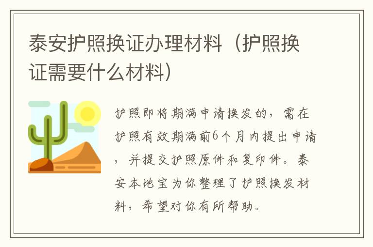 泰安护照换证办理材料（护照换证需要什么材料）