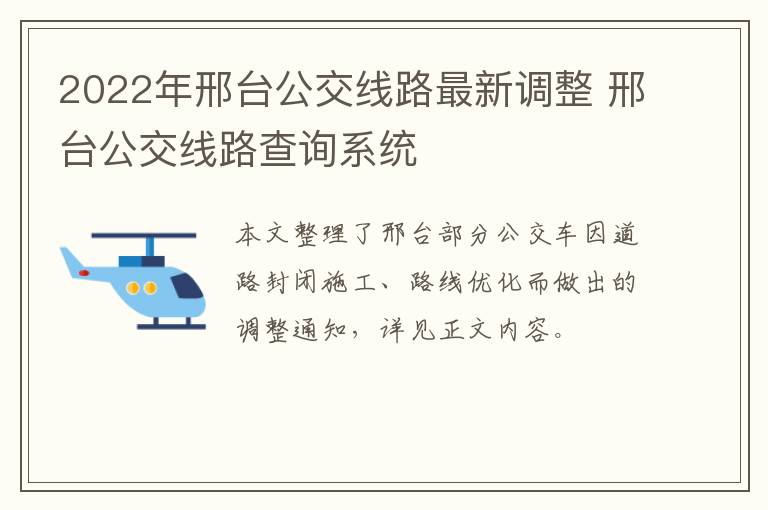 2022年邢台公交线路最新调整 邢台公交线路查询系统
