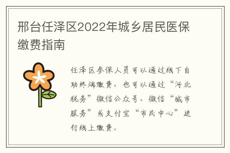 邢台任泽区2022年城乡居民医保缴费指南