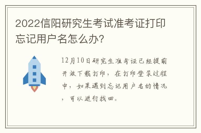2022信阳研究生考试准考证打印忘记用户名怎么办？