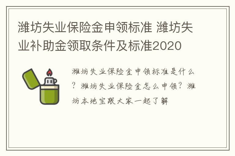 潍坊失业保险金申领标准 潍坊失业补助金领取条件及标准2020