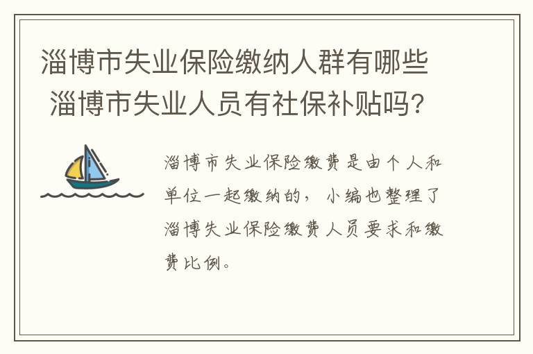 淄博市失业保险缴纳人群有哪些 淄博市失业人员有社保补贴吗?