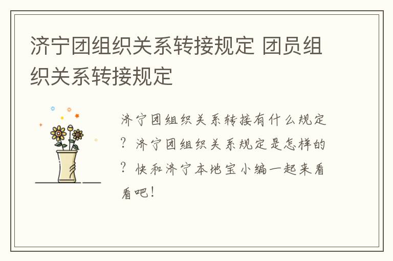 济宁团组织关系转接规定 团员组织关系转接规定