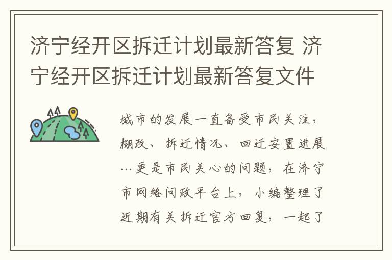 济宁经开区拆迁计划最新答复 济宁经开区拆迁计划最新答复文件