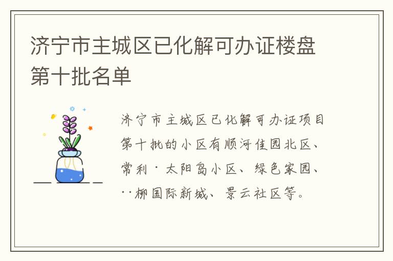 济宁市主城区已化解可办证楼盘第十批名单