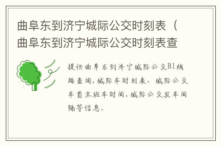 曲阜东到济宁城际公交时刻表（曲阜东到济宁城际公交时刻表查询）