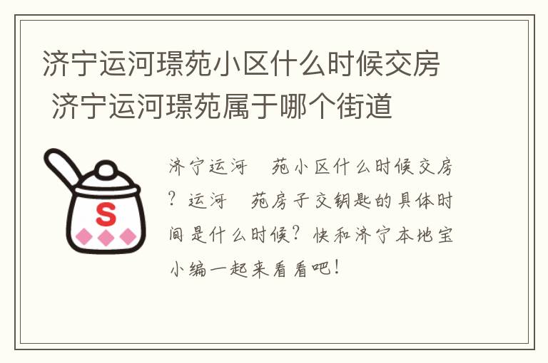 济宁运河璟苑小区什么时候交房 济宁运河璟苑属于哪个街道