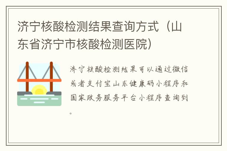 济宁核酸检测结果查询方式(山东省济宁市核酸检测医院)