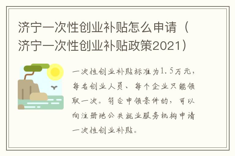济宁一次性创业补贴怎么申请（济宁一次性创业补贴政策2021）