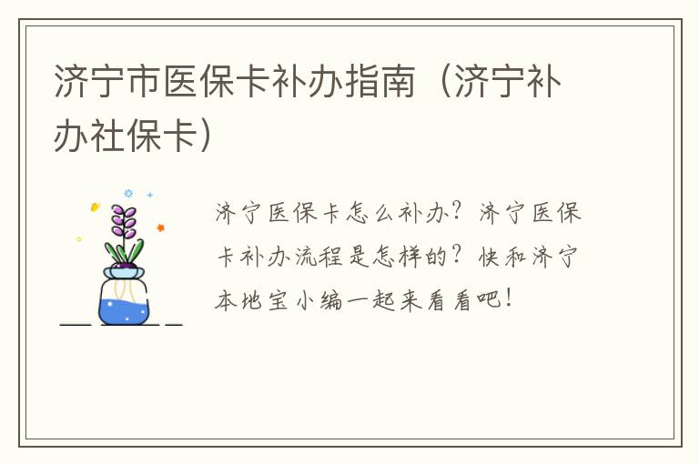 济宁市医保卡补办指南（济宁补办社保卡）