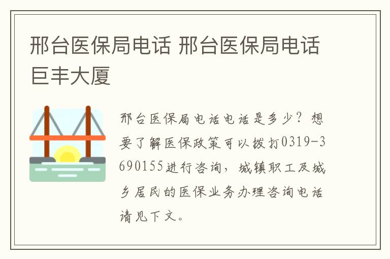 邢台医保局电话 邢台医保局电话巨丰大厦