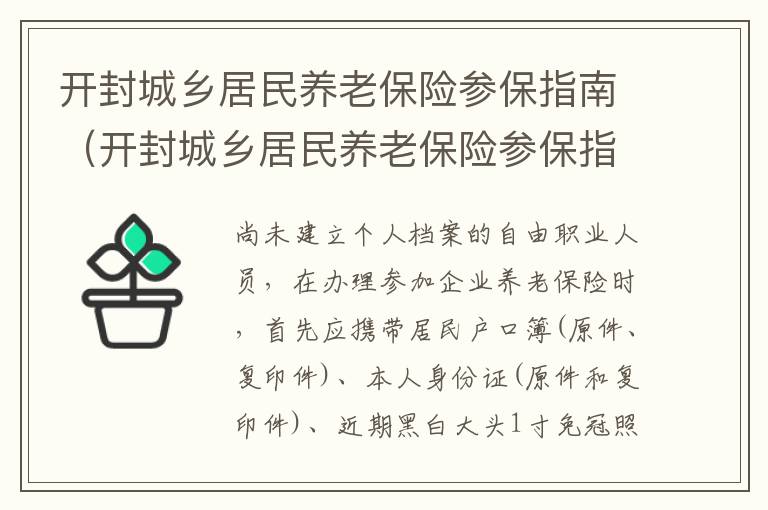 开封城乡居民养老保险参保指南（开封城乡居民养老保险参保指南查询）