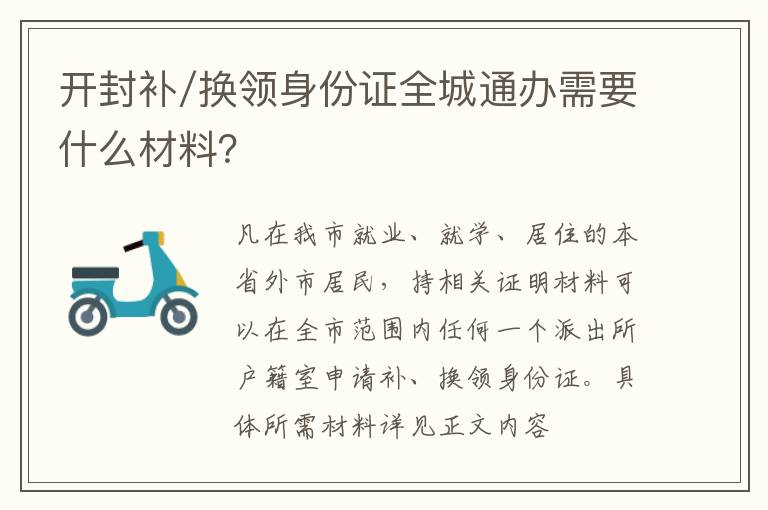 开封补/换领身份证全城通办需要什么材料？