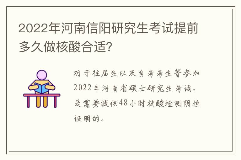 2022年河南信阳研究生考试提前多久做核酸合适？