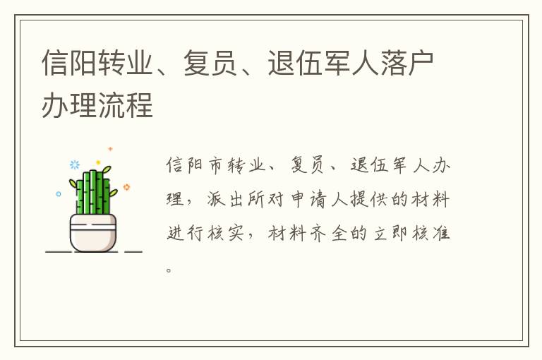 信阳转业、复员、退伍军人落户办理流程