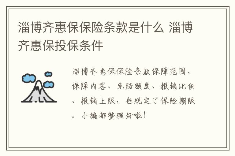 淄博齐惠保保险条款是什么 淄博齐惠保投保条件