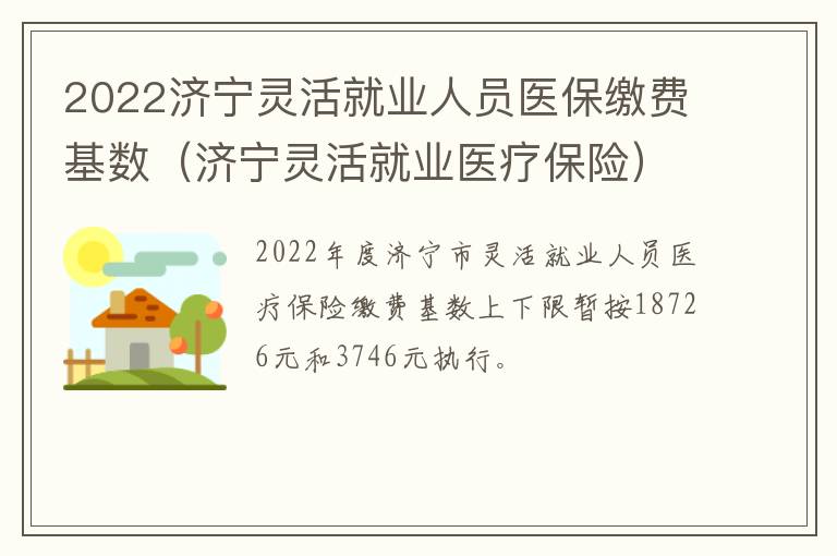 2022济宁灵活就业人员医保缴费基数（济宁灵活就业医疗保险）