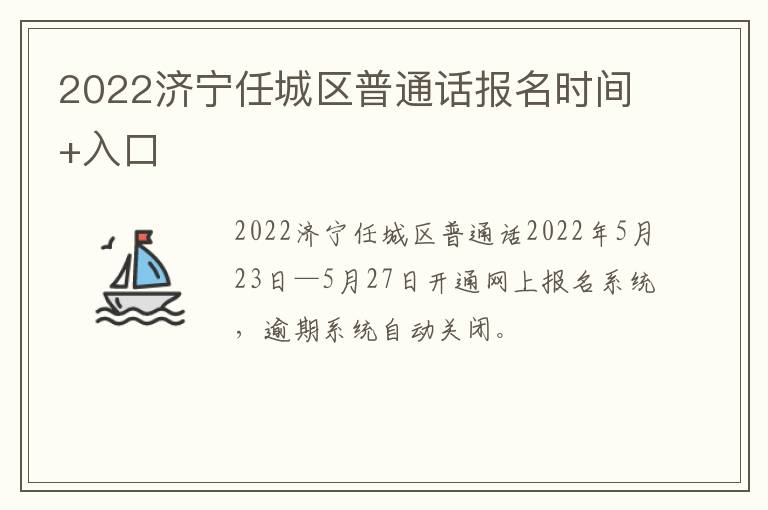 2022济宁任城区普通话报名时间+入口