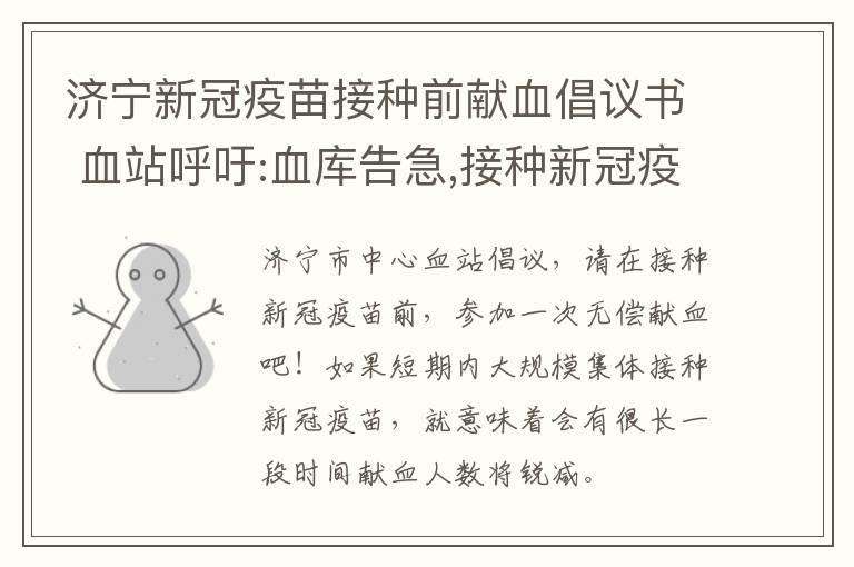 济宁新冠疫苗接种前献血倡议书 血站呼吁:血库告急,接种新冠疫苗前请无偿献血一次!